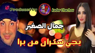 جمال الصغير يجي سكران من برا 