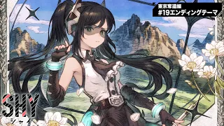 YouTube影片, 內容是SHY 靦腆英雄 東京奪回篇 的 ED（第19話）