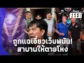 Download Lagu งานเข้ารัวๆ! เจ้าของเว็บ โบ้ยน้องชาย ”จอนนี่มือปราบ“ จ่ายให้ทุกเดือน?thaifeed 15