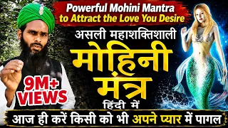 9521560746 आज ही करें महाशक्तिशाली मोहिनी मंत्र | Most Powerful Mohini Mantra mohini mantra for love