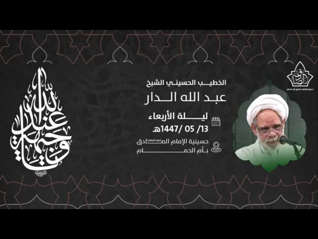 ⁣ذكرى استشهاد السيدة فاطمة الزهراء عليها السلام - الشيخ عبدالله الدار 1447هـ