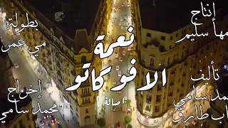 اغنية ياحظ اصاله من مسلسل نعمة الأفوكاتو مونتاج الفيديو احمد يوسف القناوي 
