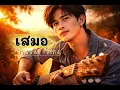 เสมอ | พงษ์สิทธิ์ คำภีร์ Cover by MaleeIndy  | Acoustic Cover ฟังสบายๆ | เพลงเพื่อชีวิตยุค 90