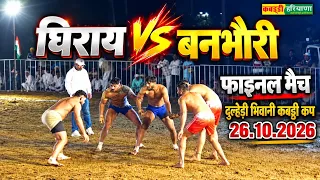 घिराय 🆚 बनभौरी फाइनल मैच Ghirai Vs Banbhori #final Kabaddi Match at Dulheri Bhiwani #kabaddiharyana 