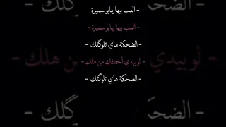 العب بيها يا بو سميرة ساجدة عبيد 