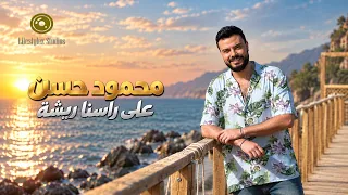 محمود حسن   على راسنا ريشة   فيديو كليب                                                   دندنها
