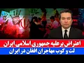 Download Lagu خبر فوری: شعار ضد جمهوری اسلامی در هرات؛ ادامه لت‌وکوب مهاجران افغان در ایران