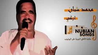 محمد خيري شنان اركي 