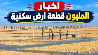 عاجل🔥اخبار المليون قطعة ارض سكنية