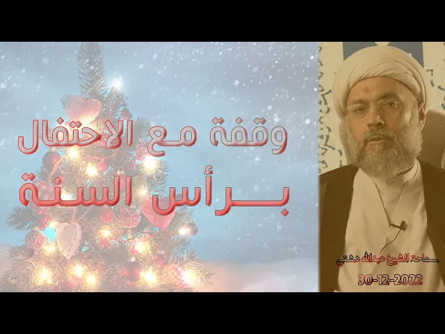 ⁣وقفة مع الاحتفال برأس السنة - سماحة الشيخ / عبدالله دشتي