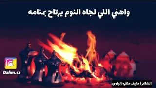 نامت عيون العباد الشاعر منيف منقره البلوي 