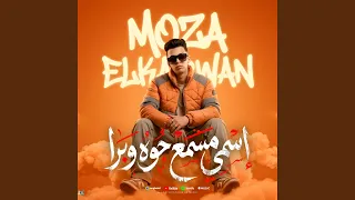 اسمي مسمع جوه وبره  قصه حبستي         معاذ موزه  دندنها