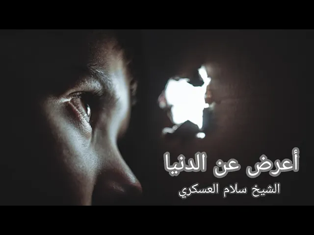 ⁣أعرض عن الدنيا || قصيدة جديدة | الشيخ سلام العسكري