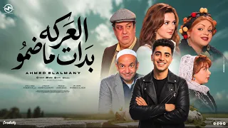  العركه بدأت ماضمو يانوال أنا شاب شاري ياغزال شكرا لاي حد خسرني احمد الالماني توزيع حمو بوده     دندنها