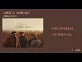[HAN 가사]어반자카파(Urban Zakapa) - 그때의 나, 그때의 우리(When we were two)