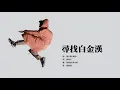 馮允謙 Jay Fung - 《Detour》全碟試聽