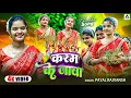 Download Lagu #VIDEO | करम के जावा | #Payal Rajvansh | Karam Ke Jawa | Karama Video Song 2025