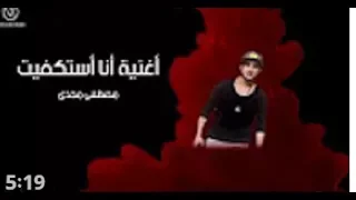اغنية انا استكفيت      مصطفى مجدى فاجره جدا اجدد مهرجانات     دندنها