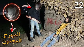 المهرج المجنون هيقتل ابوبكر البسيوني علشان معرفناش ننقذ بنته  دندنها