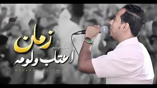 محمد الاسمر يقدم اغنيه بشكل تحفه زمان اعتاب ولومه لنجم البدو محمد شوشان 