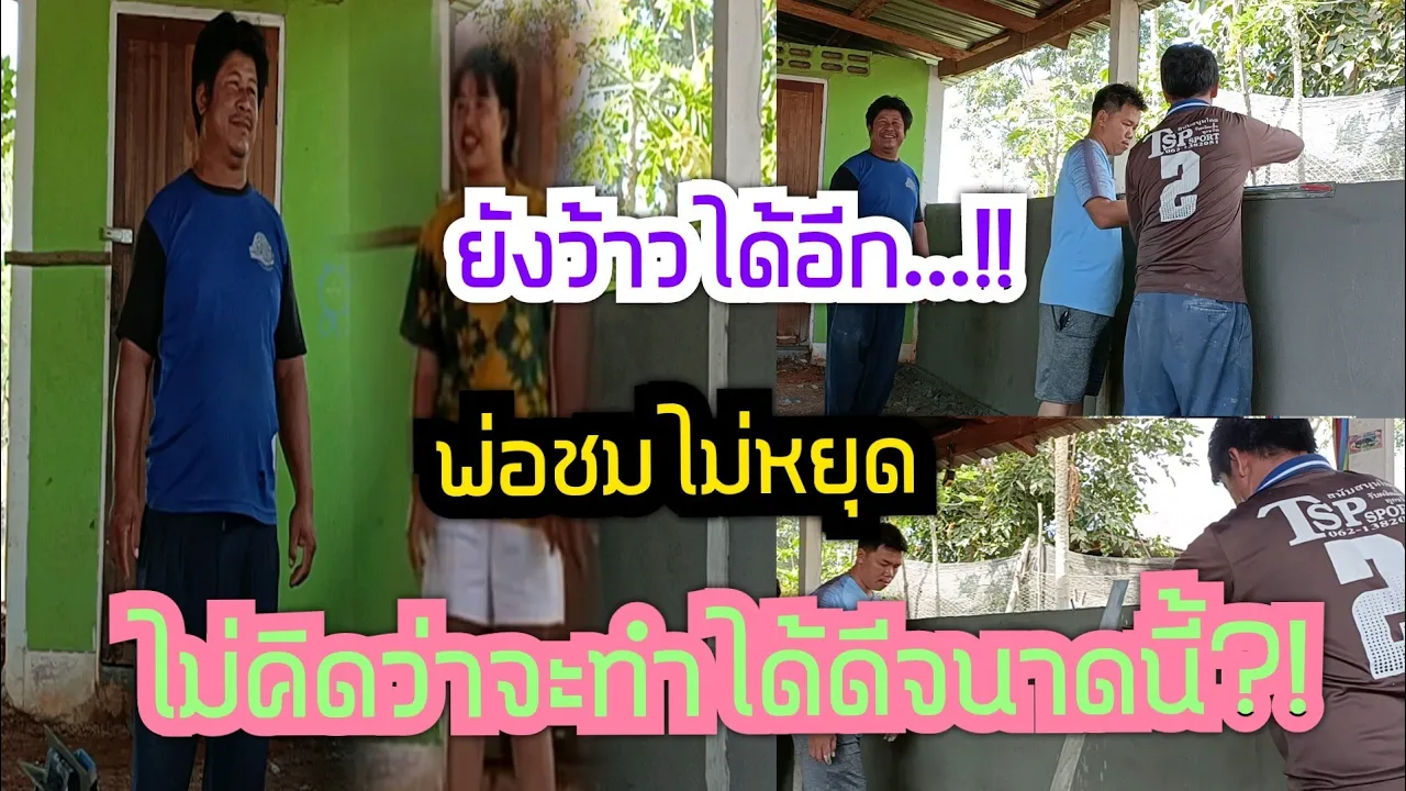 พ่อชมไม่หยุด...ยังว้าวได้อีก!!ไม่คิดว่าจะทำได้ดีขนาดนี้?!