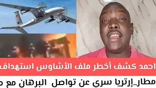 احمد كشف أخطر ملف الأشاوس استهداف مطار إرتريا سري عن تواصل البرهان مع حمدتي والأمارات وتفاصيل تغيير 