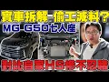 實車拆解 偷工減料? MG G50七人座 對比自家HS慘不忍睹 #杰運汽車 #mg  #automobile #熱門 #七人座  #mpv #推薦 #cars #car  #休旅車 #買車  #實測