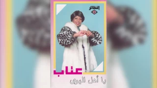 Ya Ahl Alhawa عتاب يا أهل الهوى 