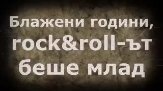 Георги Минчев Блажени години текст 