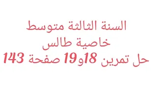 التناسبية في مثلث حل تمرين 18 19 صفحة 143 سنة ثالثة متوسط 
