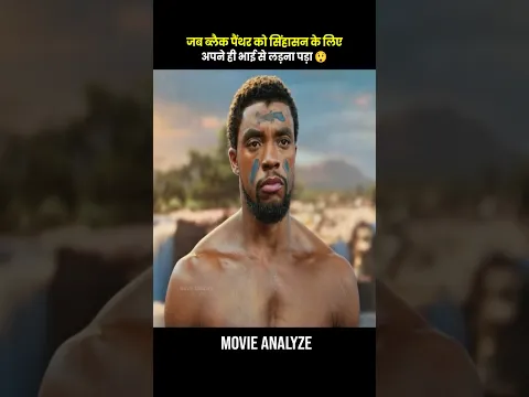वकांडा पर कब्जा करने के लिए हंटर ने अपने ही भाई को मारने की कोशिश की 😱 #shortvideo