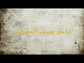 الراحل يوسف المطرف - وضح المعنى