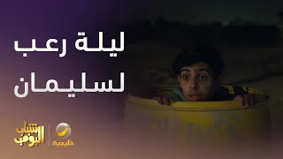 ليلة رعب لسليمان وربعه شباب البومب 13 