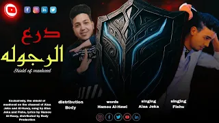 مهرجان درع الرجولة   بشر خاينة     فيشو و الجيكا   بودي بروديكشن دندنها