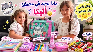 ماذا يوجد في محفظة أنيتا 😯 قسم التحضيري preparatory class 