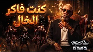 الخال   الخاله   كنت فاكر                               الأغنية اللي هزت التيك توك وكسرت اليوتيوب دندنها