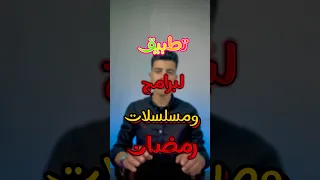 تطبيق لمشاهده مسلسلات وبرامج رمضان مجانا 