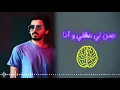 محمد السهلي - يخرب بيتي  (حصريا ) |  2018