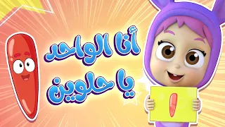 أغنية الأرقام قناة نونو بيبي Nono Baby 