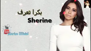 شيرين عبدالوهاب  بكرا تعرف   البوم الجديد      دندنها