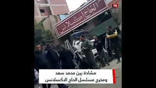 اللي مش عاجبه يقول مشادة بين محمد سعد وفريق عمل مسلسل الحاج الإكسلانس 