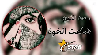 فنان محمد الشيخ   ضاعت الخوة والغدر اجباري  دندنها