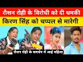 Download Lagu रौशन रोही के विरोधी की दी धमकी किरण सिंह को चप्पल से मारेगी हुआ जबर्दस्त विवाद। Raushan Rohi.