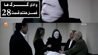 سریال وادی گـــــــــرگ هـا فصـــل هفتم قسمت ۲۸ Wadi Gorgha 28 Episodn Season 7 HD 
