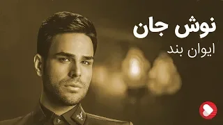 Evan Band Nooshe Jan ایوان بند نوش جان 