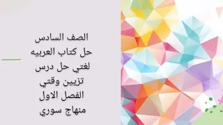 الصف السادس حل الوحدة الثالثة من كتاب العربيه لغتي حل درس تزين وقتي منهاج سوري الفصل الاول 