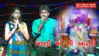 meldima ni aarti kinjal dave 