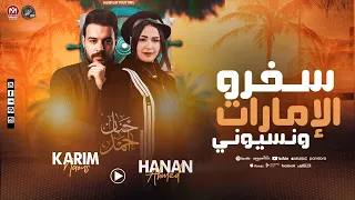 سفرو الإمارات ونسيوني حنان أحمد الكابوس كريم ناعوس ترند التيك توك 2026 