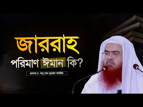 জাররাহ পরিমাণ ঈমান কি? প্রফেসর ড. আবু বকর মুহাম্মাদ যাকারিয়া