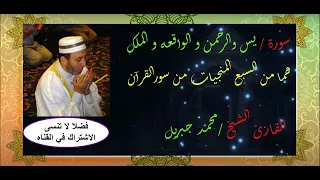 الشيخ محمد جبريل يس والرحمن والواقعه والملك 